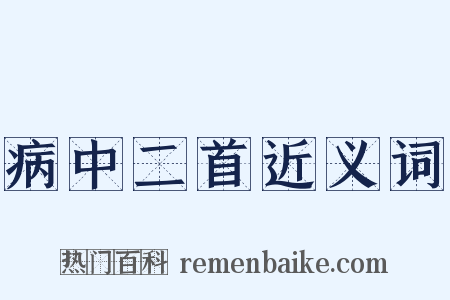 病中二首近义词是什么意思的图片